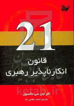 21 قانون انکارناپذیر راهبری: از مردم تبعیت کنید تا از شما پیروی کنند