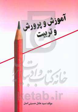 آموزش و پرورش و تربیت