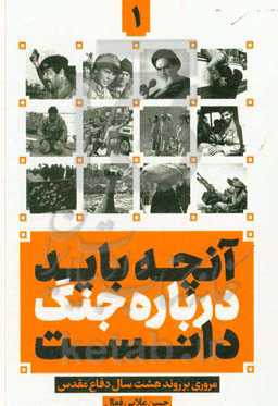 آنچه باید درباره "جنگ" دانست: مروری بر روند هشت سال دفاع مقدس