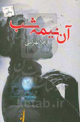 آن نیمه‌شب