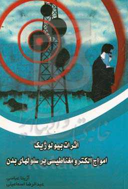 اثرات بیولوژیک امواج الکترومغناطیسی بر سلولهای بدن