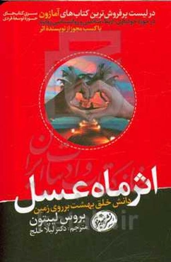 اثر ماه عسل: دانش خلق بهشت بر روی زمین