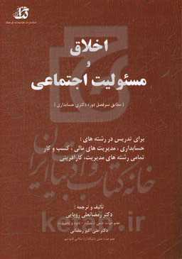 اخلاق و مسئولیت اجتماعی (مطابق سرفصل‌های دوره دکترای حسابداری)