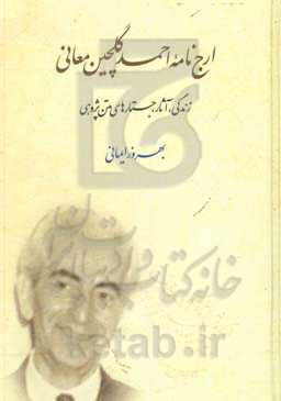 ارج‌نامه احمد گلچین‌معانی: زندگی، آثار، جستارهای متن‌پژوهی