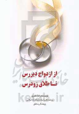 از ازدواج دیررس تا طلاق زودرس