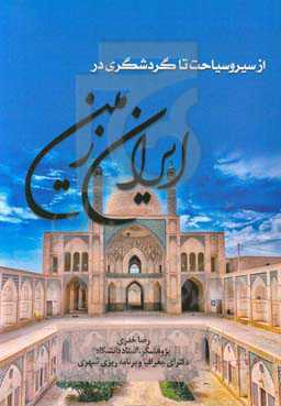 از سیر و سیاحت تا گردشگری در ایران زمین