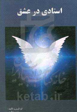 استادی در عشق