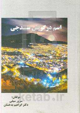 اسم در گویش سنندجی