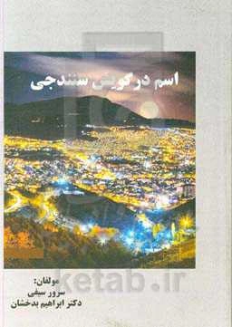 اسم در گویش سنندجی