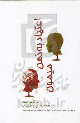 اعتیاد به ذهن میمون (برنامه‌ریزی ذهنی خود را که در زندگی‌تان کارشکنی می‌کند تغییر دهید)