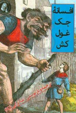 افسانه جک غول‌کش