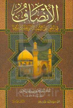 الانصاف: فی النص علی الائمه الاثنی عشر الاشراف (ع)