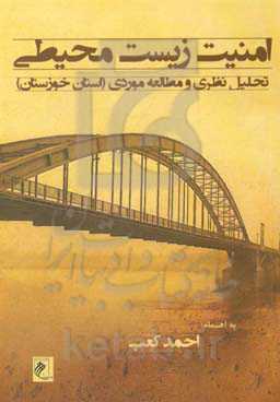امنیت زیست‌محیطی: تحلیل نظری و مطالعه موردی (استان خوزستان)