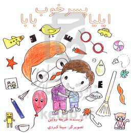 ایلیا پسر خوب بابا