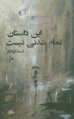 این داستان تمام شدنی نیست