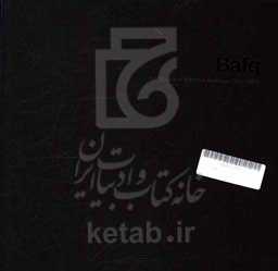 بافق: مجموعه عکس محمود کشفی‌پور 1393 - 1398