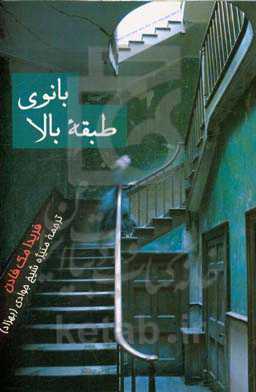 بانوی طبقه بالا: ابتدا این خانه متعلق به او بود