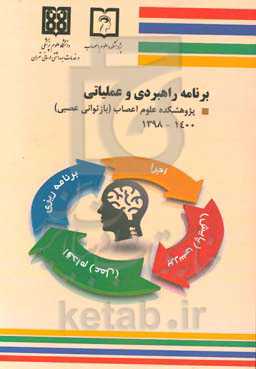 برنامه راهبردی و عملیاتی پژوهشکده علوم اعصاب (بازتوانی عصبی) 1400 - 1398