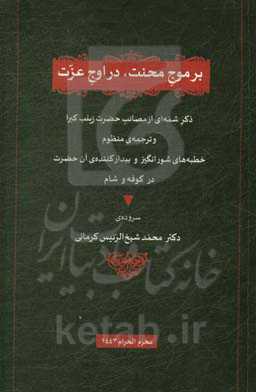 بر موج محنت، در اوج عزت: ذکر شمه‌ای از مصائب حضرت زینب کبرا و ترجمه‌ی منظوم...
