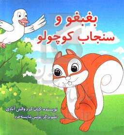 بغبغو و سنجاب کوچولو