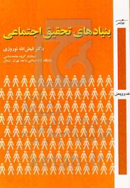 بنیادهای تحقیق اجتماعی