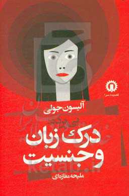 بی‌پرده: درک زبان و جنسیت