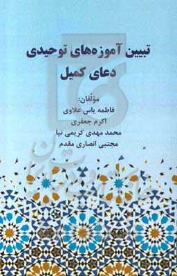 تبیین آموزه‌های توحیدی دعای کمیل