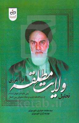 تحلیل ولایت مطلقه فرامرزی ولی فقیه در جهان اسلام از دیدگاه فقه امامیه و نظام حقوقی بین‌الملل