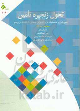تحول زنجیره تامین منبع‌یابی و لجستیک نوآورانه برای جهانی با رقابت بی‌رحم