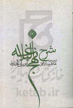 ترجمه شرح نهج البلاغه ابن ابی‌الحدید معتزلی (586 - 656 ه.ق)