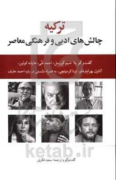 ترکیه: چالش‌های ادبی و فرهنگی معاصر (گفت‌وگو با: ندیم گورسل، احمد تلی، عایشه کولین، آتانول بهرام‌اوغلو، تونا کرمیتچی، به همراه نشستی درباره احمد عارف)