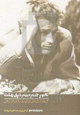 تصویر جیمز دین در شرق بهشت (گزیده داستان‌های کوتاه ریچارد براتیگان)