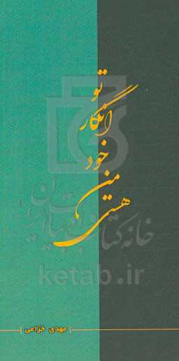 تو انگار خود من هستی