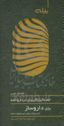 جعبه ابزار کاربردی در داروخانه برای داروساز