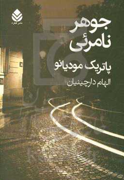 جوهر نامرئی