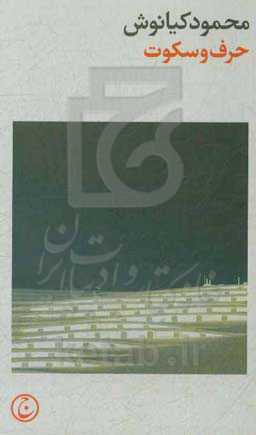 حرف و سکوت، یا درازگویی یک دیوانه در یک داستان کوتاه