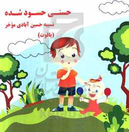 حسنی حسود شده