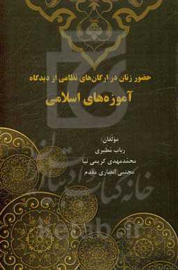 حضور زنان در ارگان‌های نظامی از دیدگاه آموزه‌های اسلامی