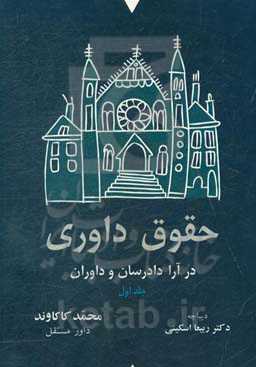 حقوق داوری در آراء دادرسان و داوران