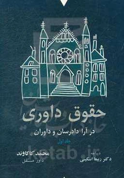 حقوق داوری در آراء دادرسان و داوران