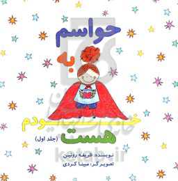 حواسم به خودم هست