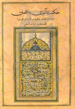 حکمت آموزی به لقمان: سخنان لقمان حکیم در ادب نثر فارسی