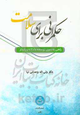 حکمرانی برای سلامتی: راهی به سوی توسعه عادلانه و پایدار