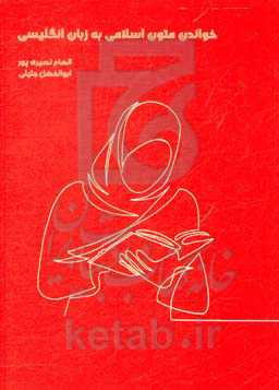 خواندن متون اسلامی به زبان انگلیسی