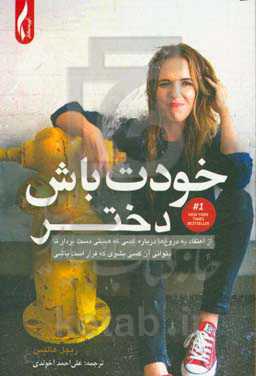 خودت باش دختر: از اعتقاد به دروغ‌ها درباره کسی که هستی دست بردار تا بتوانی آن کسی بشوی که قرار است باشی