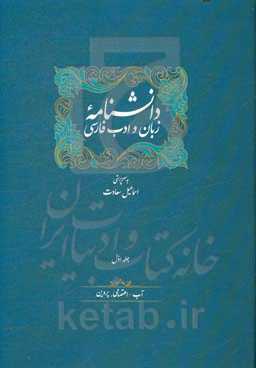 دانشنامه زبان و ادب فارسی: آب - اعتصامی، پروین