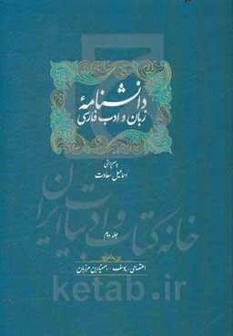 دانشنامه زبان و ادب فارسی: اعتصامی، یوسف - بهمنیاربن مرزبان