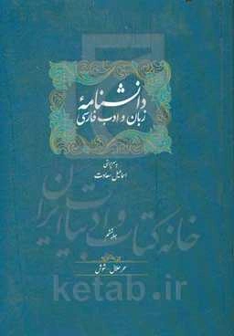 دانشنامه زبان و ادب فارسی: سحر حلال - شوش