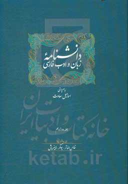 دانشنامه زبان و ادب فارسی: نفائس المآثر - یونکر، هاینریش