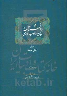دانشنامه زبان و ادب فارسی: نفائس المآثر - یونکر، هاینریش